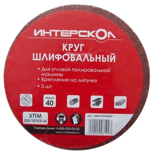  Круг шлифовальный D-200 мм, зернистость-40 для УПМ-200/1010Э-[Ш] (5шт) Интерскол 2083720004000 