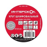  Круг шлифовальный D-200 мм, зернистость-150 для УПМ-200/1010Э-[Ш] (5шт) Интерскол 2083720015000 