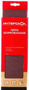 Лента шлифовальная 76*533 для ЛШМ 80(5шт) Интерскол 2081953308000