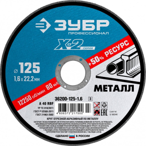 Круг отрезной абразивный ЗУБР "ПРОФЕССИОНАЛ" по металлу, 125х1,6х22,23мм