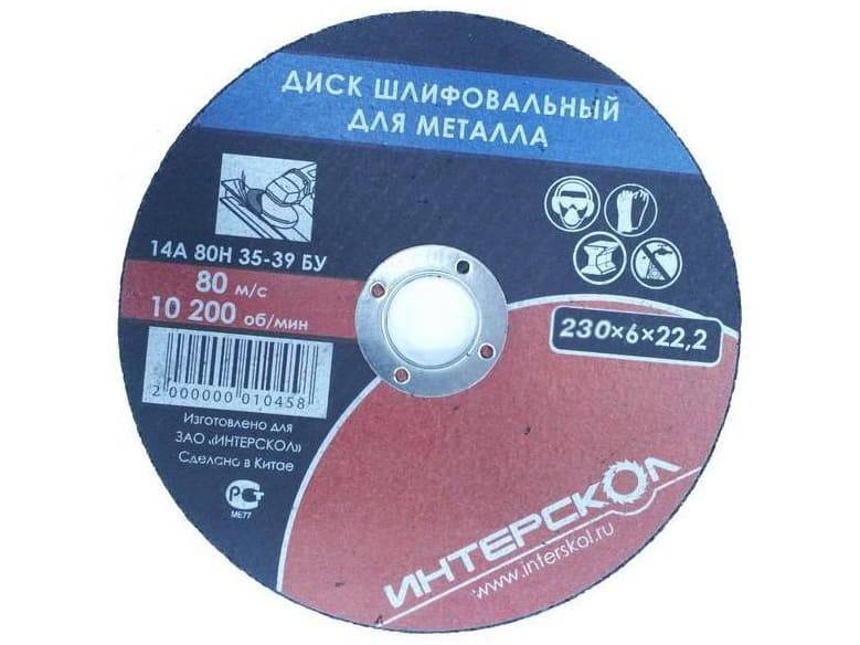 Диск шлифовальный для металла 230*22,2*6 Интерскол 2063923000600