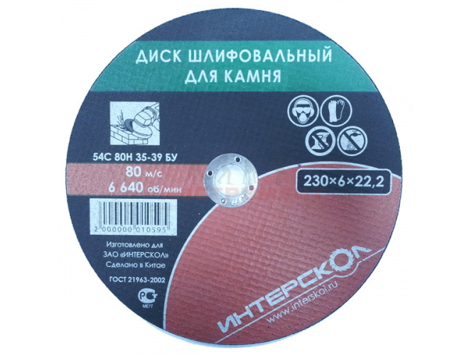  Диск шлифовальный для камня 230*22,2*6 Интерскол 2064923000600 