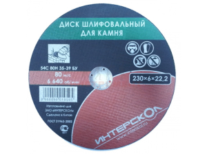  Диск шлифовальный для камня 230*22,2*6 Интерскол 2064923000600 