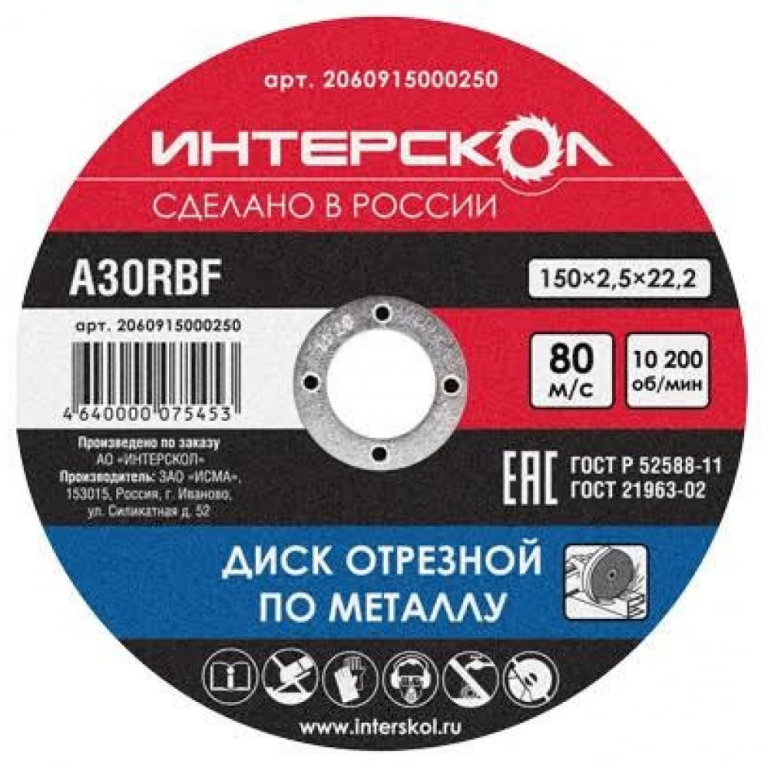  Диск отрезной по металлу 150*22,2*2,5 Интерскол 2060915000250 
