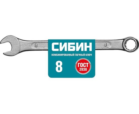 Комбинированный гаечный ключ 8мм, СИБИН