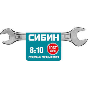 Рожковый гаечный ключ 8*10мм, СИБИН