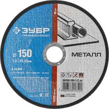 Круг отрезной абразивный ЗУБР по металлу, для УШМ, 150х1,2 мм, 