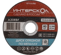 Диск отрезной по металлу 115*22,2*2,5 Интерскол 2060911500250 